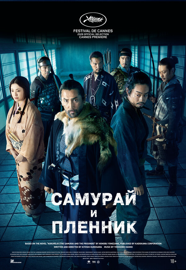 Самурай и пленник (2026) - смотреть онлайн